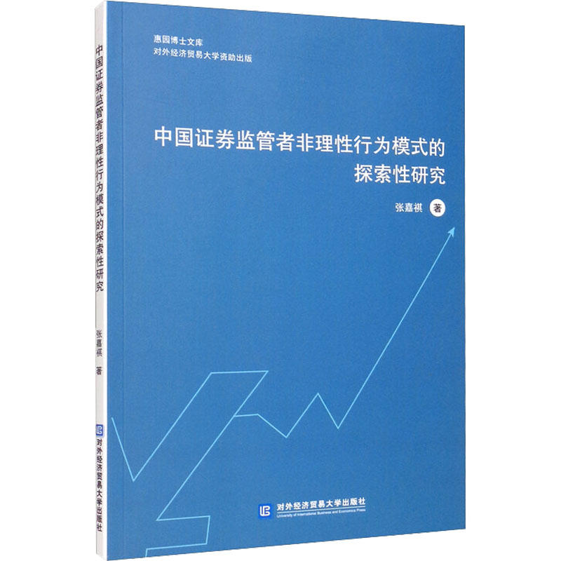 中国证券监管者非理性行为模式的探索性研究