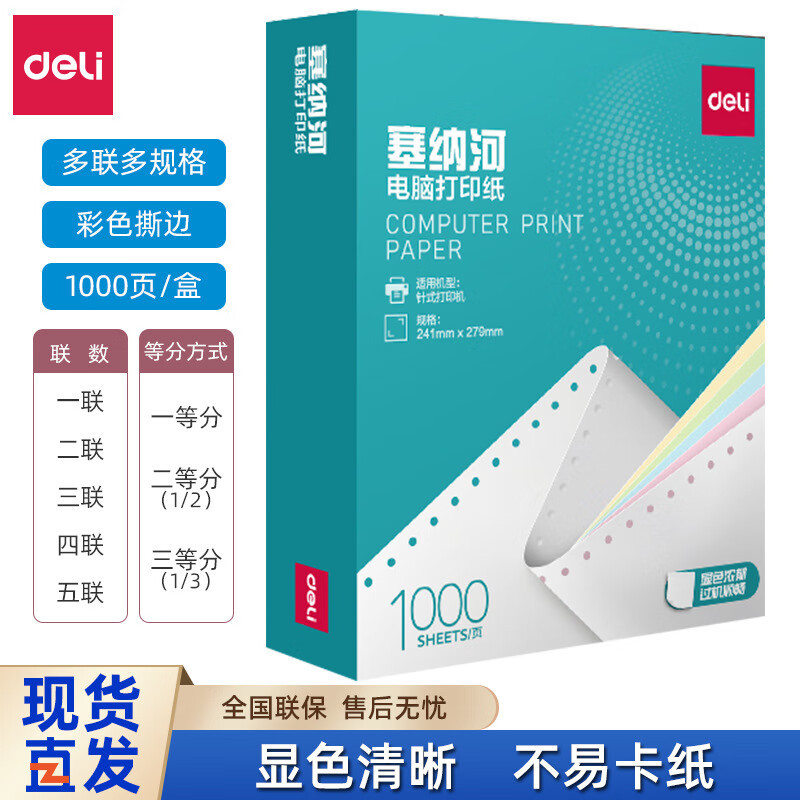 得力 N241-31/3CS 塞纳河电脑打印纸 1000张/箱 (单位:箱) 彩色撕边