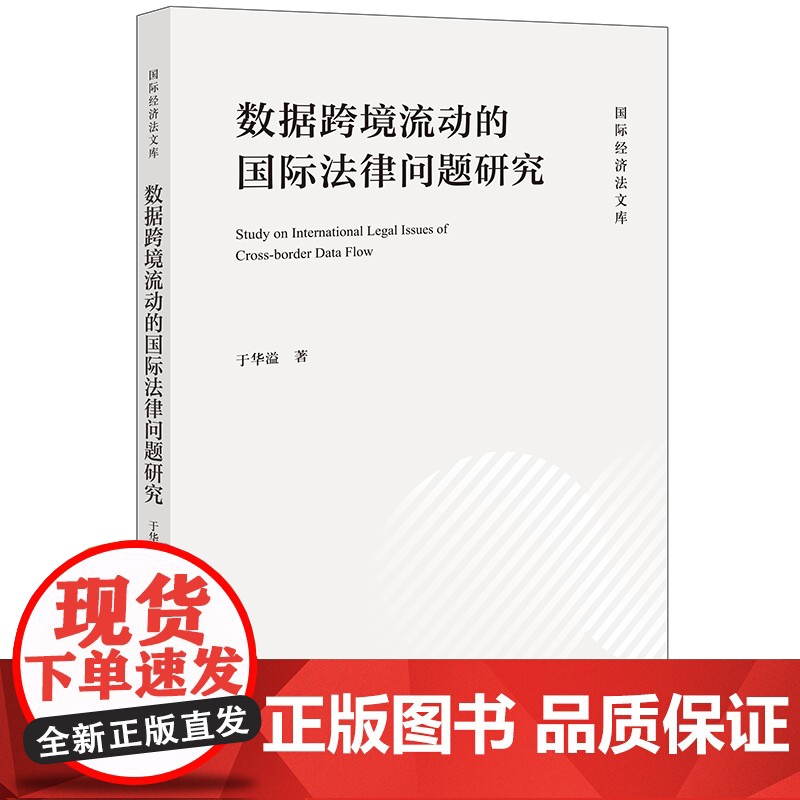 2024新书 数据跨境流动的国际法律问题研究 于华溢 著 法律出版社高清大图