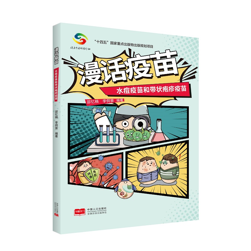 正版新书]漫话疫苗—水痘疫苗和带状疱疹疫苗邵忆楠,李侗曾9787高清大图