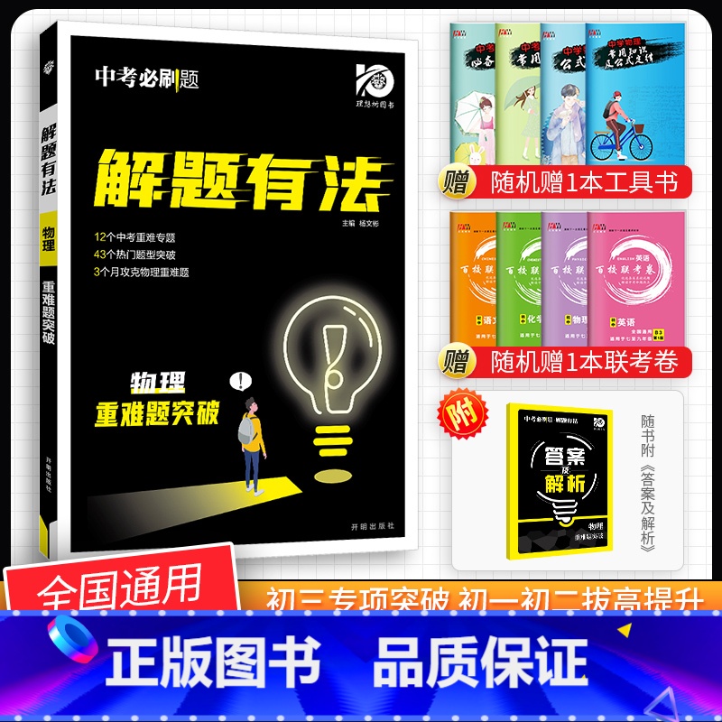 [中考解题有法]物理重难题突破 九年级/初中三年级 [正版]中考必刷题2024语文数学英语物理化学政治历史地理生物初三九