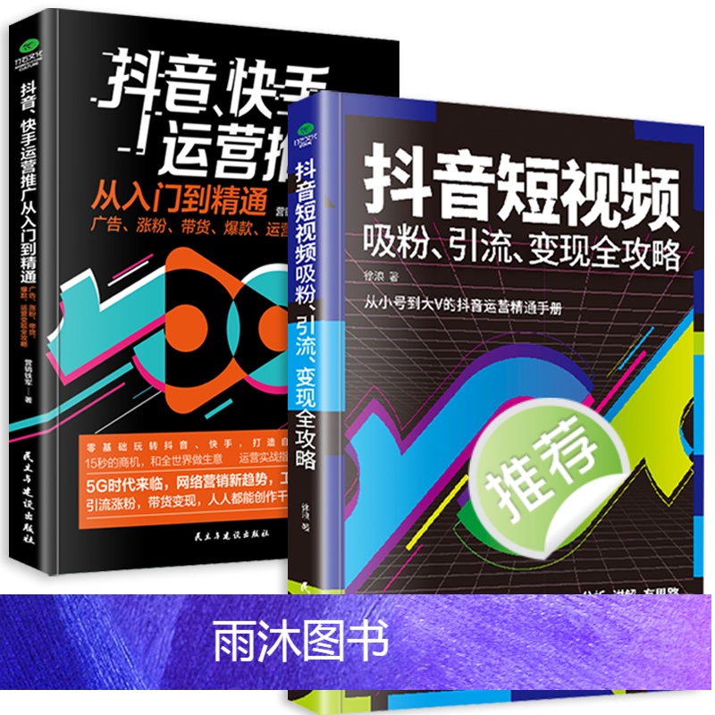 [正版]抖音短视频吸粉引流变现全攻略新媒体内容运营策略 打造文案 零基础入门级运营书籍 快手自媒体短视频号营销技巧抖音高清大图