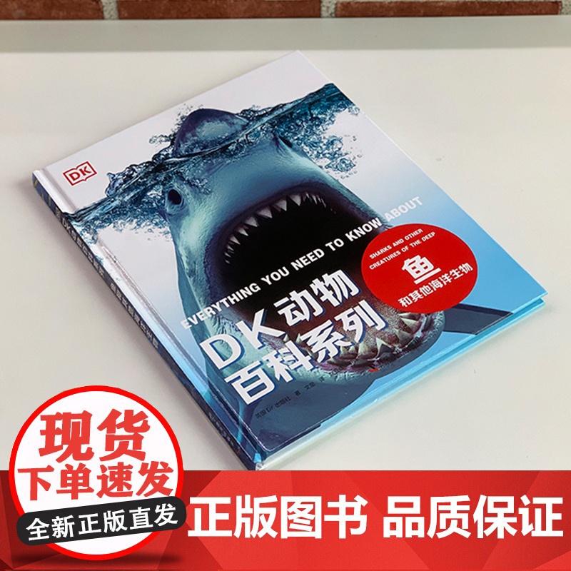 dk动物百科系列:鱼和其他海洋生物动物百科全书儿童少儿课外读物百科大全书小学生科学科普知识图书世界课外读儿童海底世界大全高清大图