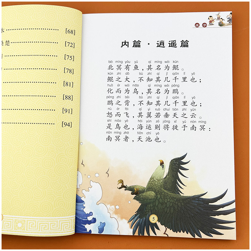 启蒙学国学 庄子 [正版]庄子启蒙国学经典儿童版启蒙诵读本杂篇有声读物精选全集幼儿园中大班庄子集释译文大字注音版绘本书
