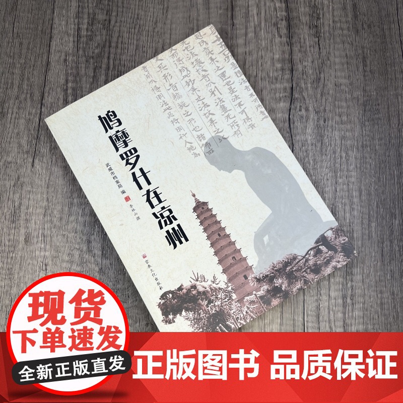 鸠摩罗什在凉州 李林山撰 宗教文化出版社高清大图