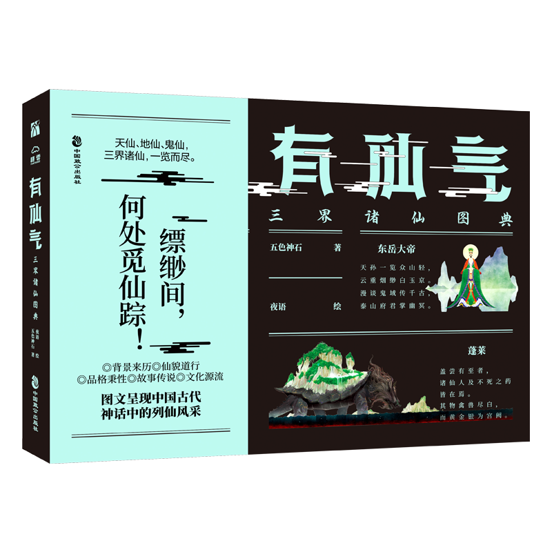 音像有仙气:三界诸仙图典五色神石