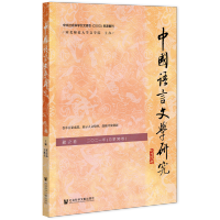 [正版]中国语言文学研究(秋之卷2021年总第30卷)