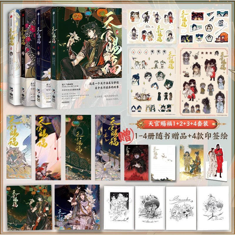 [正版]天官赐福漫画1-4赠印签绘+限量版书签+烫镭射藏书票+Q萌咕卡贴纸墨香铜臭 壹贰叁天官賜福花城谢怜天原著