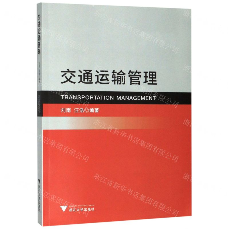 [N]交通运输管理-9787308195072高清大图