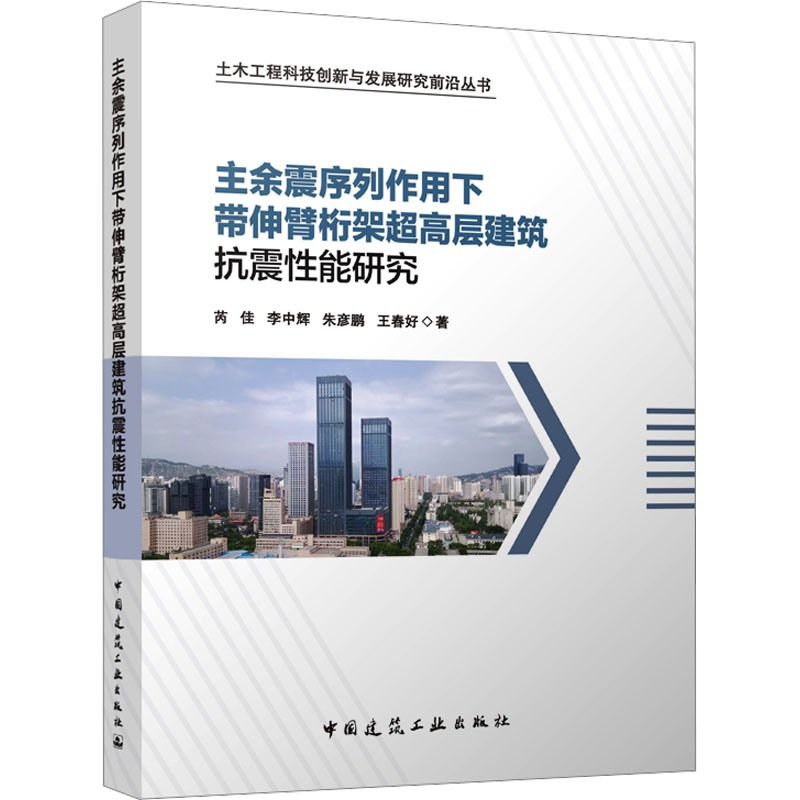 [M]主余震序列作用下带伸臂桁架超高层建筑抗震性能研究-9787112287697高清大图