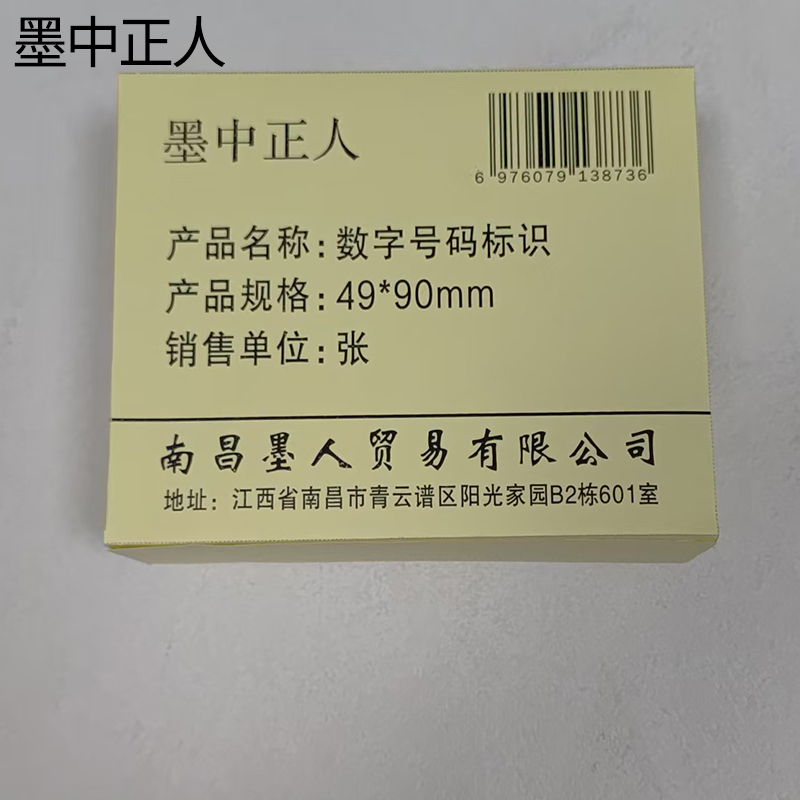 墨中正人数字号码标识49*90mm张高清大图