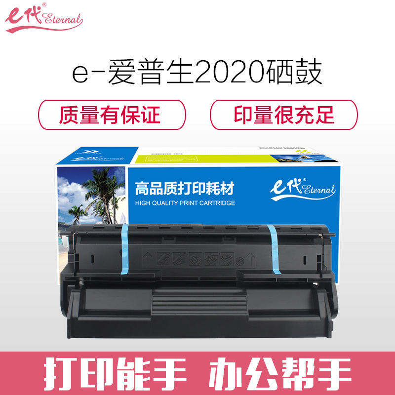 e代经典 爱普生2020硒鼓 适用EPSON S051090 EPL2020 N2500N 打印机硒鼓