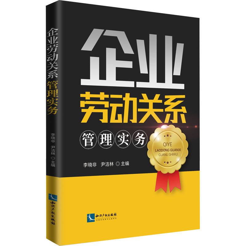 醉染图书企业劳动关系管理实务9787513078726高清大图