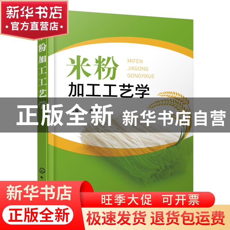 正版 米粉加工工艺学 易翠平 化学工业出版社 9787122383488 书籍