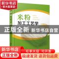 米粉加工工艺学