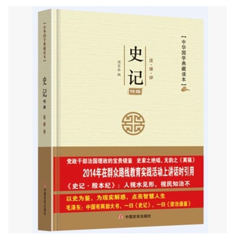 中华国学典藏读本史记 [正版]央视网中华国学典藏读本史记2023修 梁贺年 中国言实出版社 9787517114628高清大图