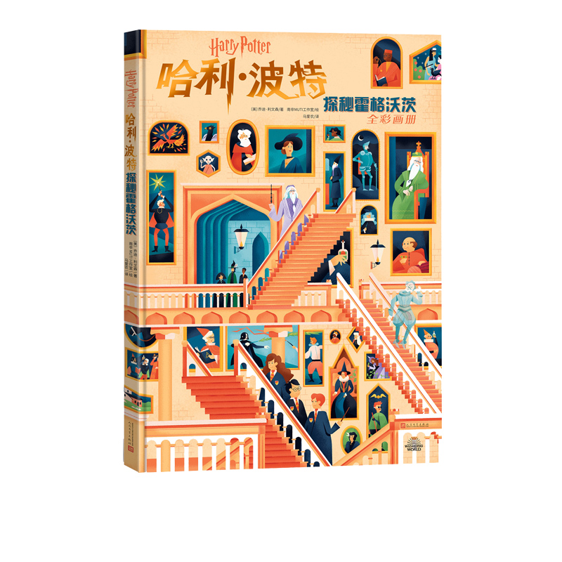 [正版]哈利·波特探秘霍格沃茨精装大开本画册超过300幅插图为你揭开霍格沃茨每一个角落的秘密新书阅读儿童绘本高清大图
