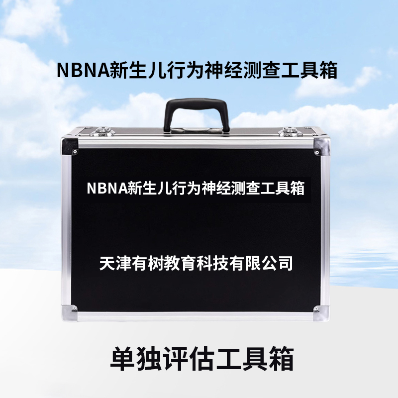 有树 YSXL-NBNA01 NBNA新生儿神经测查量表减压工具箱专业早教教具