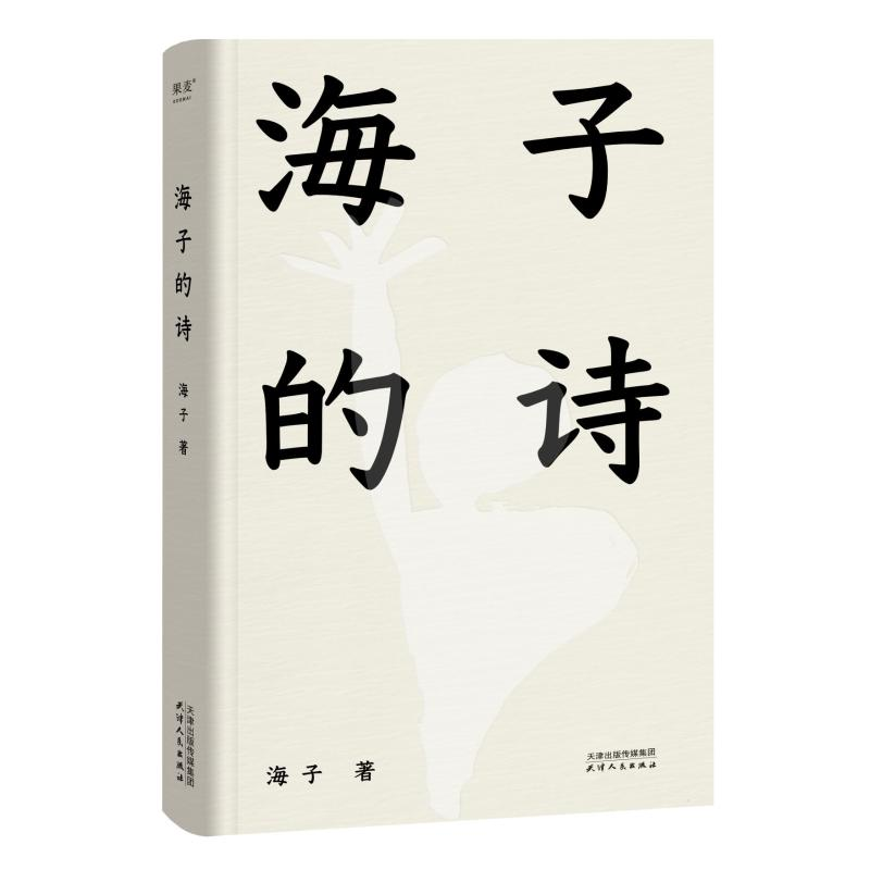 正版新书]海子的诗(2024)海子9787201199665高清大图