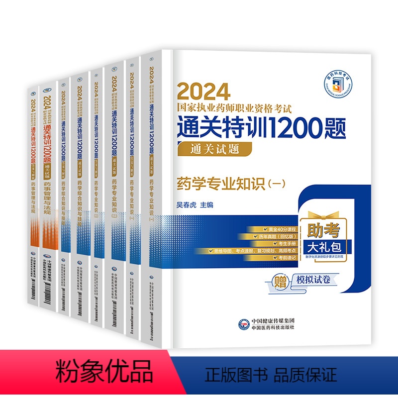 【西药全套】章节通关特训1200题 【正版】章节同步配套通关特训1200题库2024年执业西药中药师职业资格考试书药考复