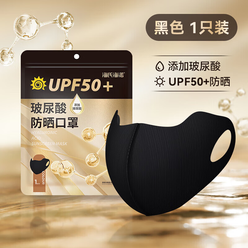 海氏海诺 防晒口罩 防晒指数UPF50+黑2只(20件起售)
