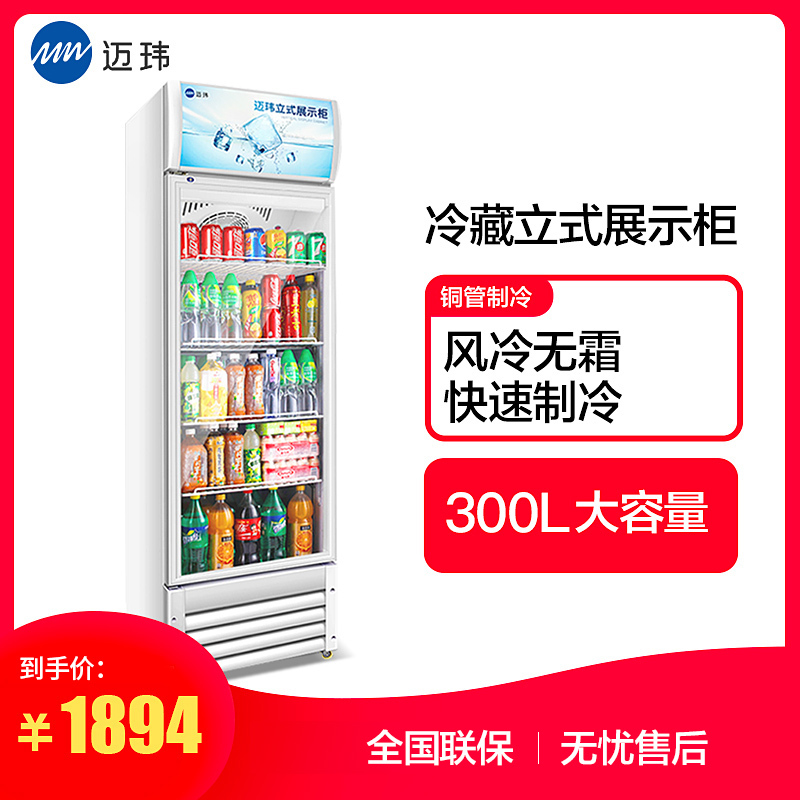 迈玮MW 商用展示柜 300升冷藏立式商用冰柜 冰箱啤酒水果蔬菜保鲜柜饮料柜侧开门白色单门展示柜