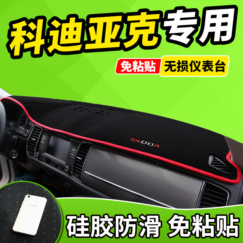 新老款斯柯达昕动速尊柯迪亚克科迪亚克中控仪表台防晒避光垫改装饰前窗隔热遮光布防滑反光垫17款18款