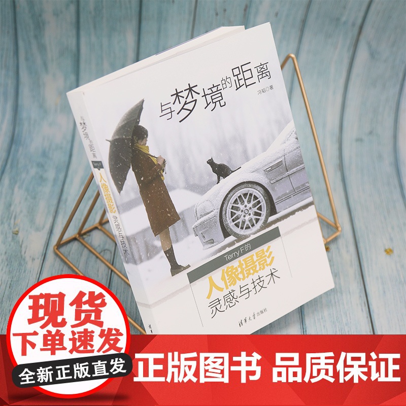 与梦境的距离 Terry F的人像摄影灵感与技术 计算机理论 清华大学出版社 女性向摄影爱好者女性博主摄影师实操教程 当高清大图