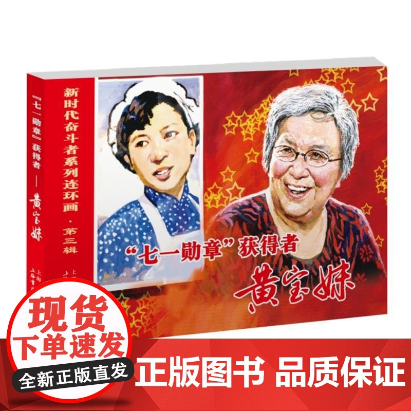 71勋章获得者黄宝妹 新时代奋斗者系列连环画三盅编姜荣根绘上海书店出版社连环画传记人物传记高清大图