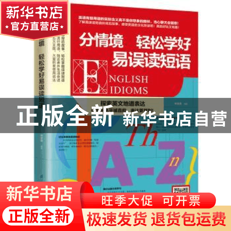 正版 分情境 轻松学好易误读短语 钟亚捷 江苏凤凰科学技术出版社图片