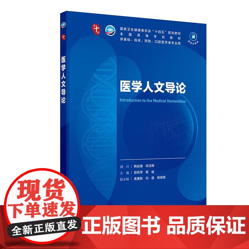 医学人文导论 第十轮本科临床10版十四五规划教材 全国高等学校教材 郭莉萍 程瑜 供基础临床预防口腔医学类专业用 人民卫高清大图