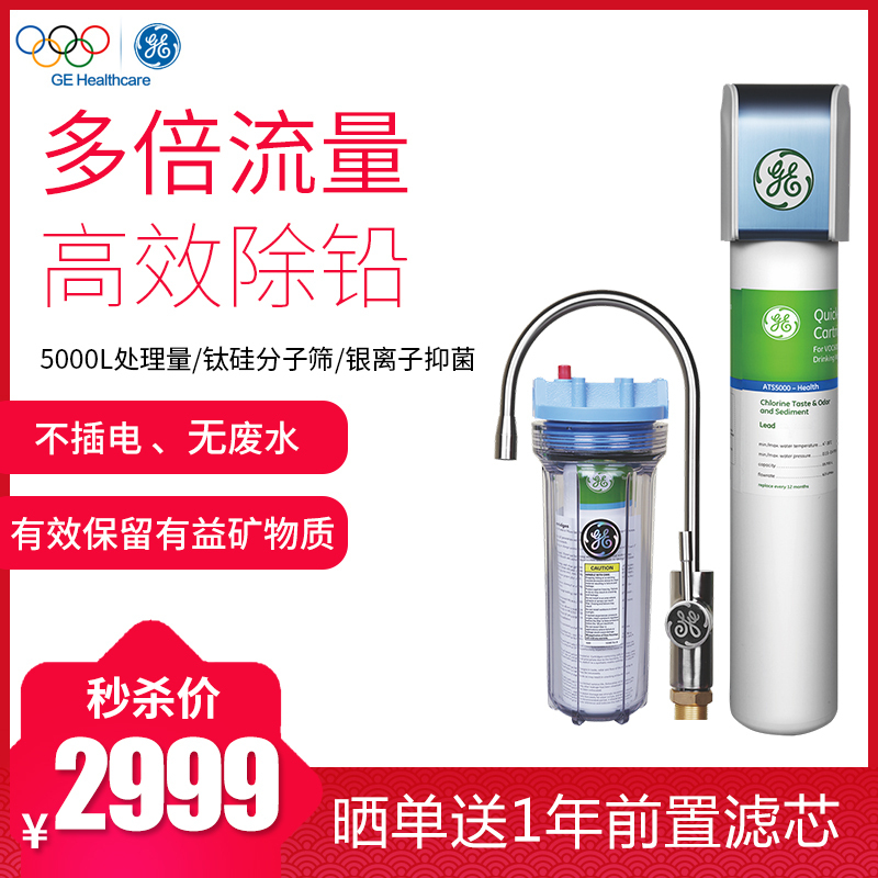 【5000L大通量】美国通用（GE）净水器ATS5000 家用厨下式直饮净水机 除铅抗菌 保留矿物质适合长期饮用