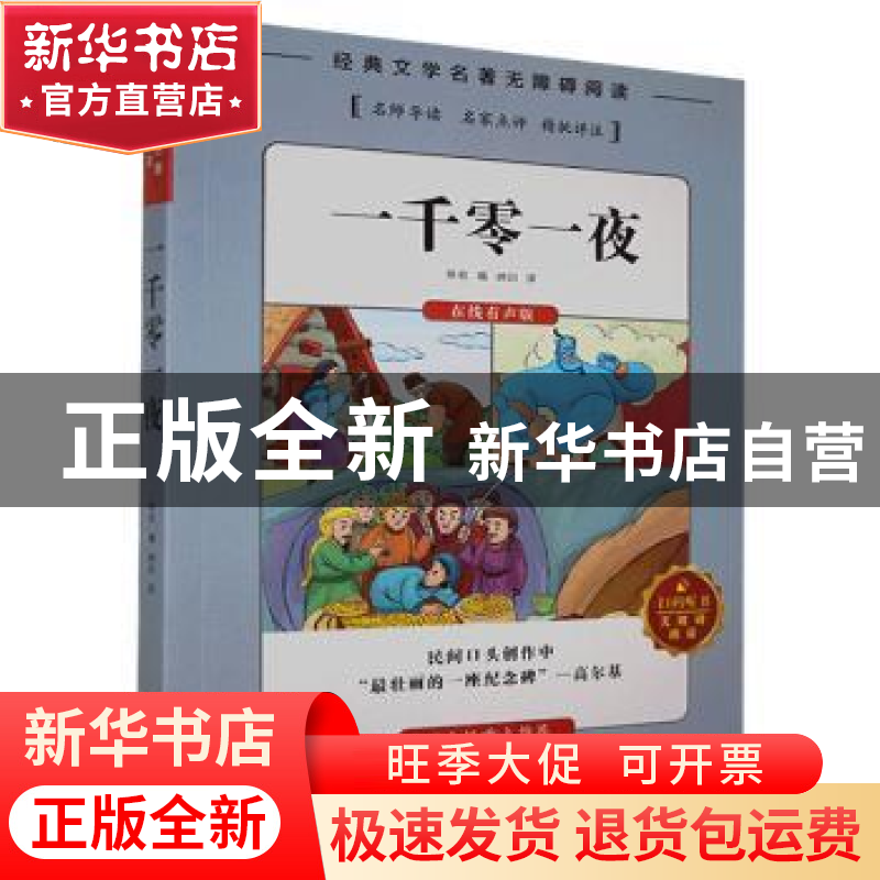正版 一千零一夜 佚名编 湖南文化音像出版社 9787885435011 书籍