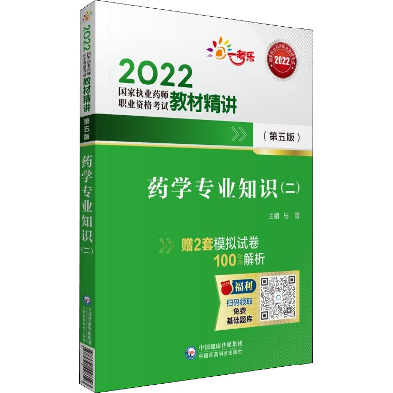 【M】药学专业知识(二)(第5版)-9787521428193