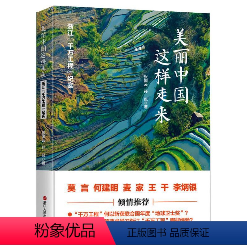 【正版】美丽中国这样走来 浙江"千万工程"纪实 张国云,孙侃 著 纪实/报告文学文学 书店图书籍 浙江人民出版社