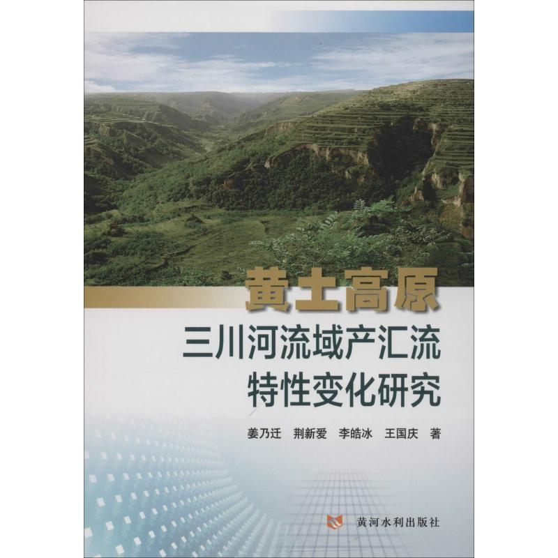 醉染图书黄土高原三川河流域产汇流特变化研究9787550919167高清大图