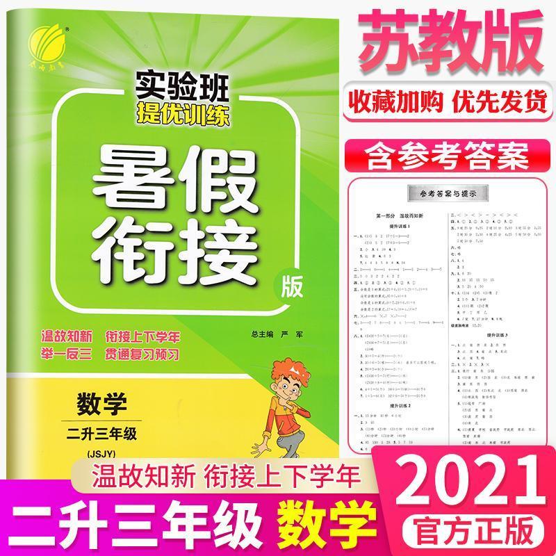 如图 2021秋春雨教育实验班提优训练暑假衔接二升三年级数学苏教版