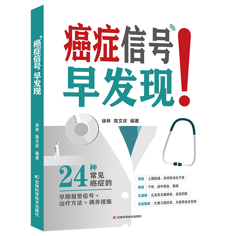 正版新书】癌症信号早发现徐林,陈文庆9787557895808