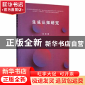 生成认知研究
