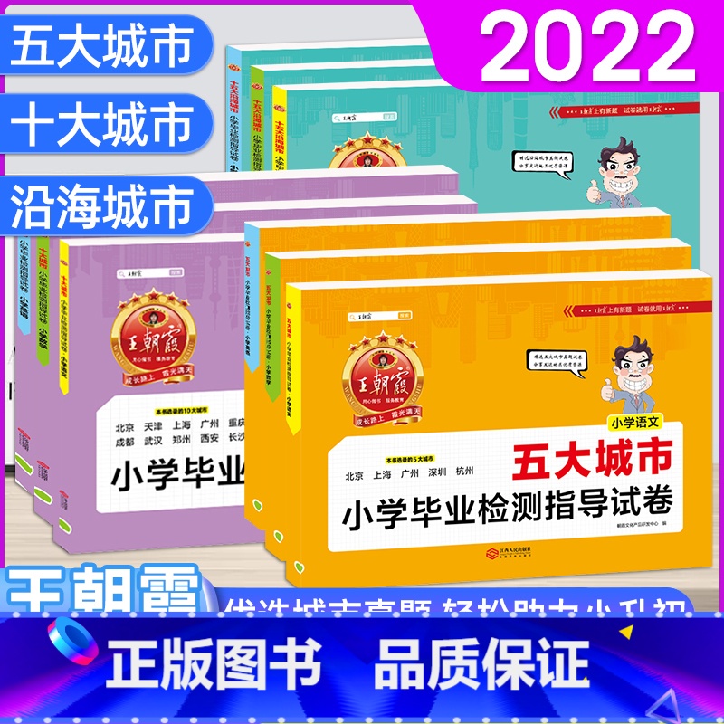 [十五大城市]语文+数学+英语 小学通用 [正版]2022新版五大十大十五大城市卷小学毕业检测指导试卷精选考试语文数学英高清大图