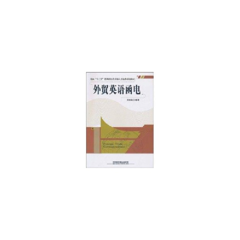 音像外贸英语函电周桂英