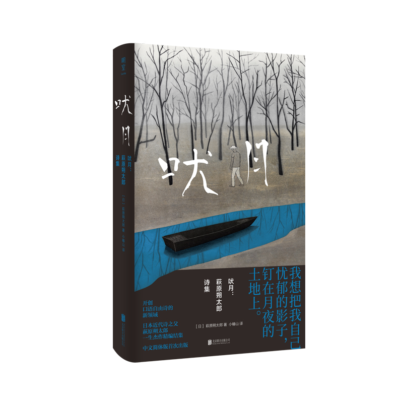 [正版]明室 吠月:萩原朔太郎诗集 日本近代诗之父萩原朔太郎一生杰作精编结集 简体中文版初次面世高清大图
