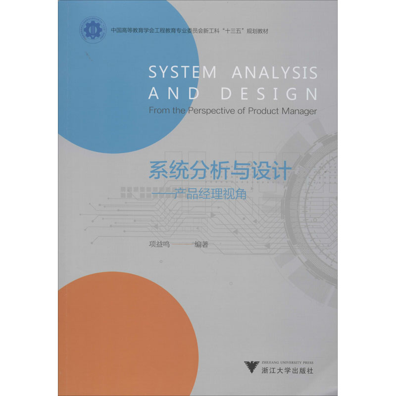 醉染图书系统分析与设计——产品经理视角9787308191982高清大图