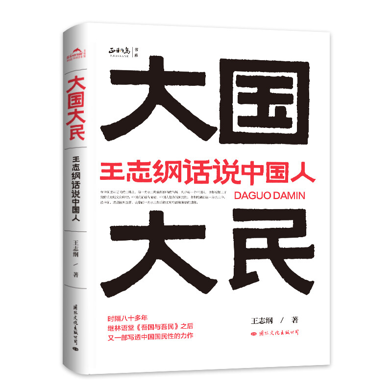 [正版]大国大民 王志纲话说中国人 中国文化精神读本要略常识 国学传统民俗文化书籍 王志刚GWRH云图 湖北高清大图