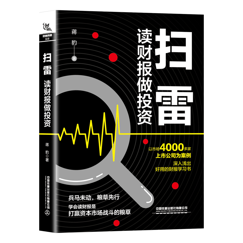 [正版]扫雷:读财报做投资 蒋豹 财报分析背后的投资秘密股票投资入门与实战技巧技术分析理财书籍入门基础理财投资教程价值
