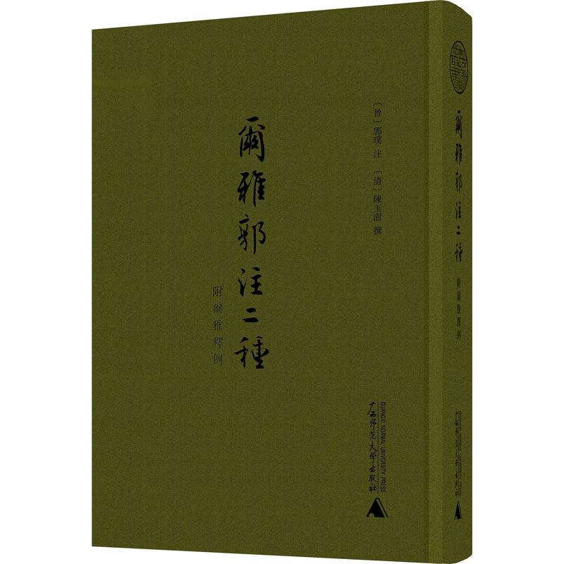 【M】尔雅郭注二种 附尔雅释例 【晋】郭璞,【清】陈玉澎 -9787559846327
