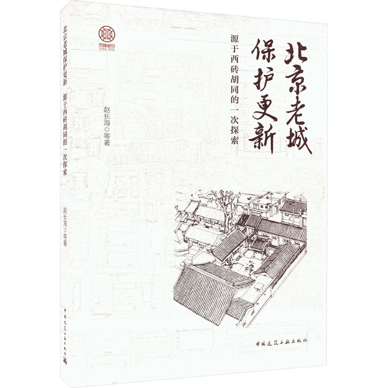 [M]北京老城保护更新 源于西砖胡同的一次探索-9787112264391高清大图