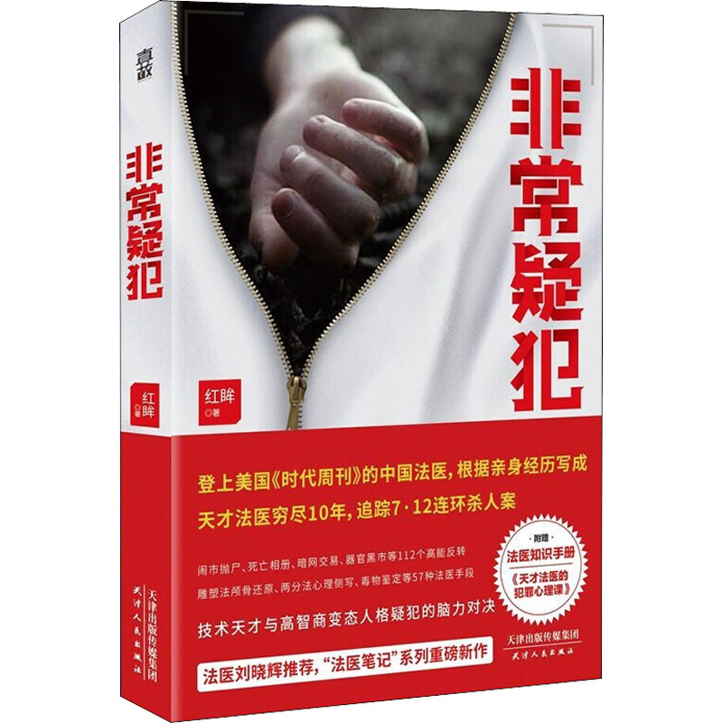 醉染图书疑犯9787201171869高清大图