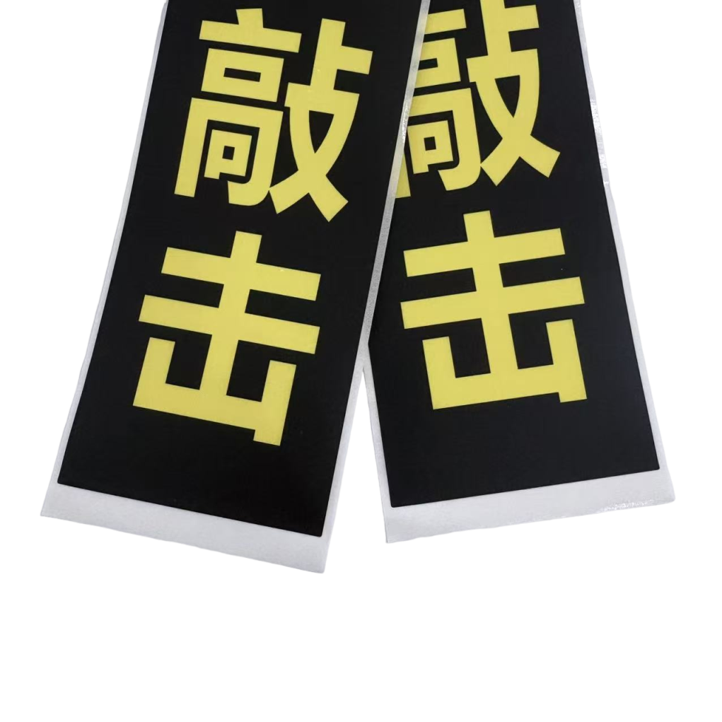 不干胶贴纸/200*50mm/张高清大图