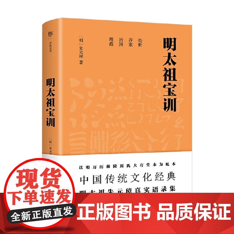 明太祖宝训 朱元璋 著 国学古籍高清大图